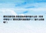 爱到无路可退,你的话如此绝对是什么歌（歌词中有句\