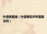 朴信惠是谁（朴信惠和宇彬是朋友吗）