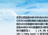 在平行四边形ABCD中点A1A2A3A4和C1C2C3C4分别AB和CD的五等分点点B1B2和D1D2分别是BC和DA的三等分点已知四边形A4B2C4D2的面积为1则平行四边形ABCD面积为（　　）（A. 2B. 35C. 53D. 15
