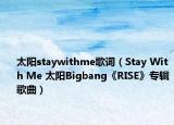 太阳staywithme歌词（Stay With Me 太阳Bigbang《RISE》专辑歌曲）