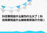 抖音塞班是什么梗为什么火了（抖音找塞班是什么梗啥意思简介介绍）