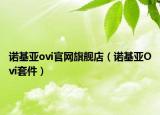 诺基亚ovi官网旗舰店（诺基亚Ovi套件）