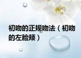 初吻的正规吻法（初吻的左脸颊）