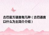 古巴官方语言有几种（古巴语言以什么为主简介介绍）