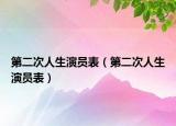 第二次人生演员表（第二次人生演员表）
