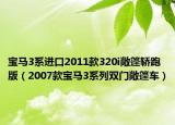 宝马3系进口2011款320i敞篷轿跑版（2007款宝马3系列双门敞篷车）