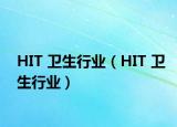 HIT 卫生行业（HIT 卫生行业）