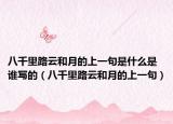 八千里路云和月的上一句是什么是谁写的（八千里路云和月的上一句）