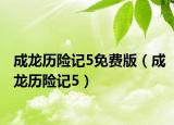成龙历险记5免费版（成龙历险记5）