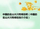 中国的名山大川有哪些呢（中国的名山大川有哪些简介介绍）