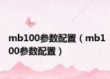 mb100参数配置（mb100参数配置）