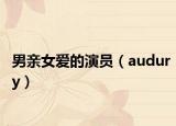 男亲女爱的演员（audury）