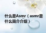 什么是Asmr（asmr是什么简介介绍）