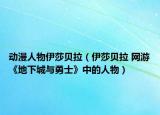 动漫人物伊莎贝拉（伊莎贝拉 网游《地下城与勇士》中的人物）