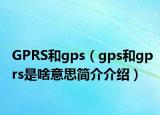 GPRS和gps（gps和gprs是啥意思简介介绍）