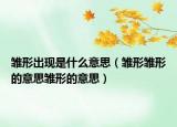 雏形出现是什么意思（雏形雏形的意思雏形的意思）
