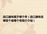 壶口瀑布属于哪个市（壶口瀑布在哪里个省哪个市简介介绍）
