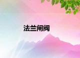 法兰闸阀