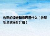 告罄的读音和意思是什么（告罄怎么读简介介绍）