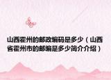 山西霍州的邮政编码是多少（山西省霍州市的邮编是多少简介介绍）