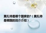 莫扎特是哪个国家的?（莫扎特是哪国的简介介绍）
