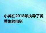 小美在2018年执导了黄蓉生的电影