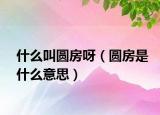 什么叫圆房呀（圆房是什么意思）