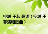 空城 王菲 歌词（空城 王菲演唱歌曲）