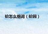 砎怎么组词（砎园）