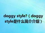 doggy style?（doggy style是什么简介介绍）