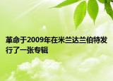 革命于2009年在米兰达兰伯特发行了一张专辑