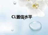 CL置信水平