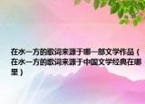 在水一方的歌词来源于哪一部文学作品（在水一方的歌词来源于中国文学经典在哪里）