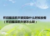 怀旧服战歌声望奖励什么时候放假（怀旧服战歌声望怎么刷）