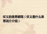 仗义的意思解释（仗义是什么意思简介介绍）