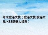 年末歌谣大战（歌谣大战 歌谣大战 KBS歌谣大祝祭）