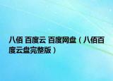 八佰 百度云 百度网盘（八佰百度云盘完整版）