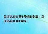 重庆轨道交通1号线时刻表（重庆轨道交通1号线）