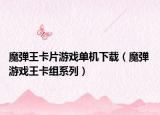 魔弹王卡片游戏单机下载（魔弹 游戏王卡组系列）