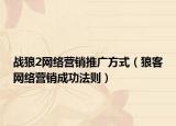 战狼2网络营销推广方式（狼客网络营销成功法则）