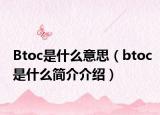 Btoc是什么意思（btoc是什么简介介绍）