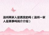 温州两家人是真实的吗（温州一家人是真事吗简介介绍）