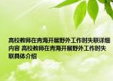 高校教师在青海开展野外工作时失联详细内容 高校教师在青海开展野外工作时失联具体介绍