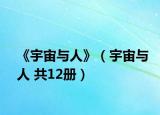 《宇宙与人》（宇宙与人 共12册）