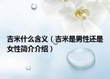 吉米什么含义（吉米是男性还是女性简介介绍）