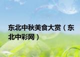 东北中秋美食大赏（东北中彩网）