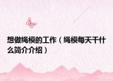 想做绳模的工作（绳模每天干什么简介介绍）
