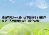 遍插茱萸少一人是什么节日的诗（遍插茱萸少一人全诗是什么节日简介介绍）
