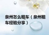 泉州怎么租车（泉州租车经验分享）