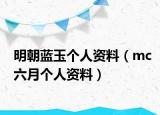 明朝蓝玉个人资料（mc六月个人资料）